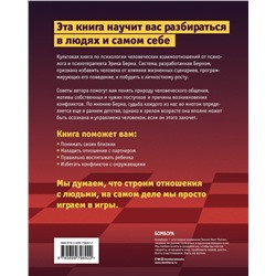 Эксмо Эрик Берн "Игры, в которые играют люди. Люди, которые играют в игры"