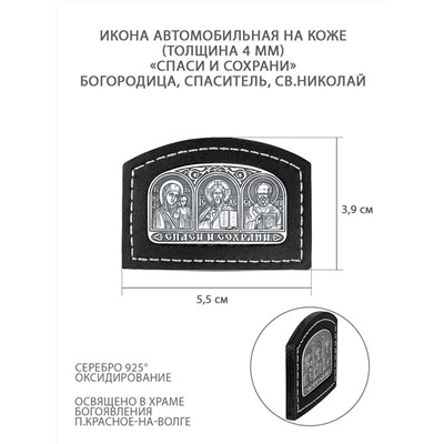 Икона автомобильная из чернёного серебра на коже - Спаси и сохрани (Богородица, Спаситель, Святой Николай), толщина 4 мм КШС-03