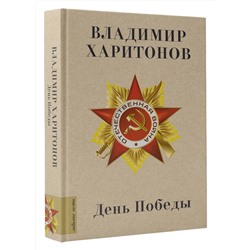 АСТ Харитонов В.Г. "День Победы"