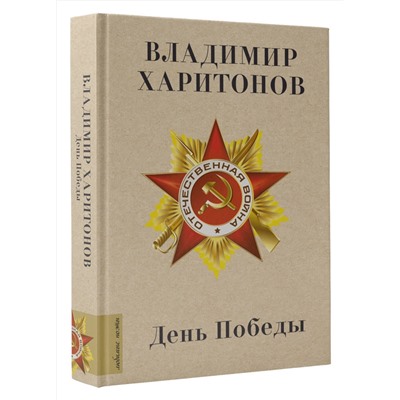 АСТ Харитонов В.Г. "День Победы"