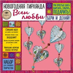 Эксмо Иолтуховская Е.А. "Новогодняя гирлянда "ВСЕМ ЛЮБВИ!". Набор для семейного творчества"