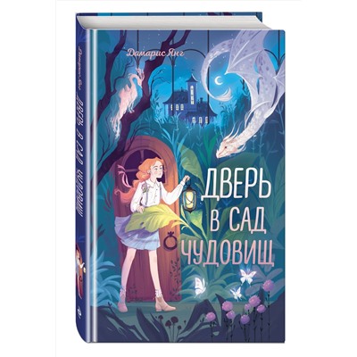 Эксмо Дамарис Янг "Дверь в сад чудовищ"