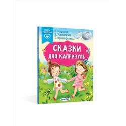 АСТ Маршак С.Я., Прокофьева С.Л., Успенский Э.Н. "Сказки для капризуль"