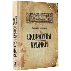 АСТ Михаил Елизаров "Скорлупы. Кубики"