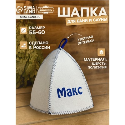 Шапка для бани и сауны именная «Макс», войлок, «Добропаровъ»