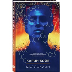 Эксмо Карин Бойе "Каллокаин"