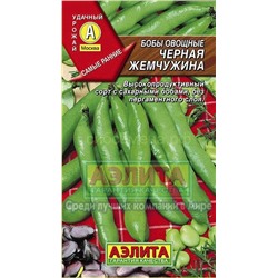 Бобы Черная жемчужина 10гр (Аэлита)