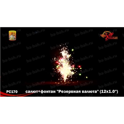 Фейерверк + фонтан РС2570 Резервная валюта (1" х 12)