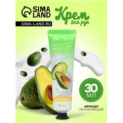 Крем для рук с экстрактом авокадо, увлажняющий, 30 мл