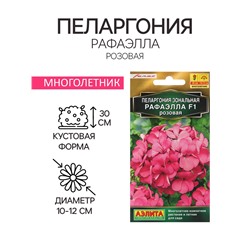 Семена цветов Пеларгония "Рафаэлла", розовая, 5 шт, F1,