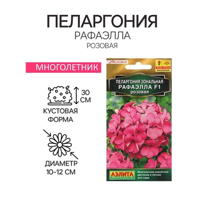 Семена цветов Пеларгония "Рафаэлла", розовая, 5 шт, F1,