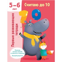 АСТ Дмитриева В.Г. "Считаю до 10. Для 5-6 лет"