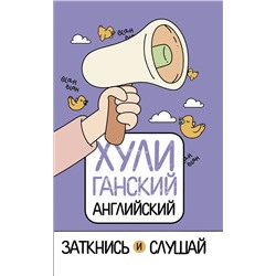 АСТ А. Фейк "ХУЛИганский английский. Заткнись и слушай"