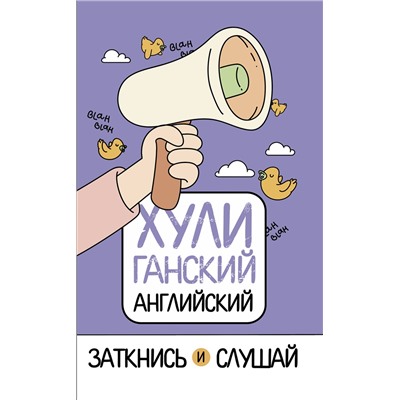 АСТ А. Фейк "ХУЛИганский английский. Заткнись и слушай"