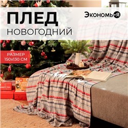 Плед новогодний Экономь и Я «Новогодний узор» 150×130 см, пл.160 г/м², 100% п/э