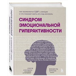 Эксмо Солден С., Франк М. "Синдром эмоциональной гиперактивности. Как проявляется СДВГ у женщин и что поможет взять его под контроль"