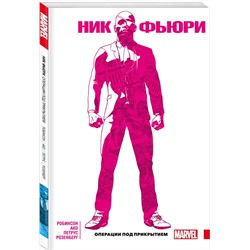Эксмо Джеймс Робинсон "Ник Фьюри. Операции под прикрытием"