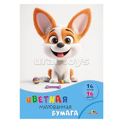Бумага цветная мелованная А4 16л.,16цв."Щенок с игрушками"