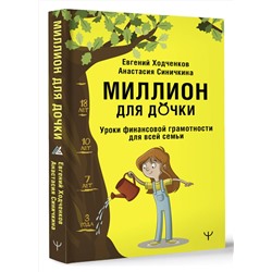 АСТ Евгений Ходченков, Анастасия Синичкина "Миллион для дочки. Уроки финансовой грамотности для всей семьи"