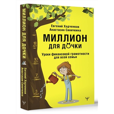 АСТ Евгений Ходченков, Анастасия Синичкина "Миллион для дочки. Уроки финансовой грамотности для всей семьи"
