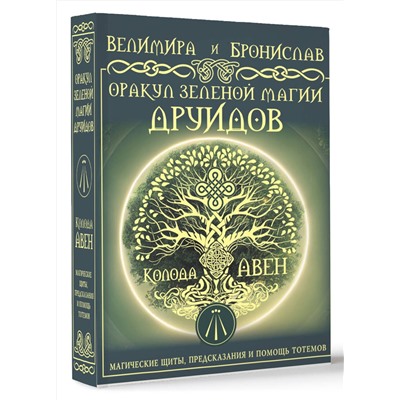 АСТ Велимира, Бронислав "Оракул Зеленой магии друидов: магические щиты, предсказания и помощь тотемов. Колода Авен"