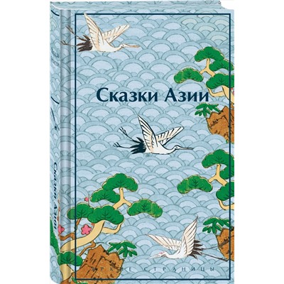 Эксмо Ходза Нисон "Сказки Азии"