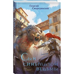 Эксмо Георгий Смородинский "Сын синеглазой ведьмы"