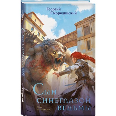 514495 Эксмо Георгий Смородинский "Сын синеглазой ведьмы"