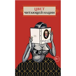 Эксмо Татьяна Галан "Цвет читающей нации"