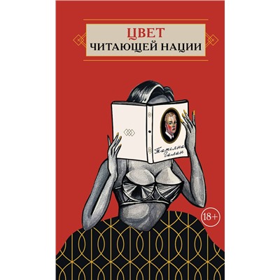Эксмо Татьяна Галан "Цвет читающей нации"