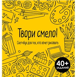 Эксмо "Твори смело! Скетчбук для тех, кто хочет рисовать"