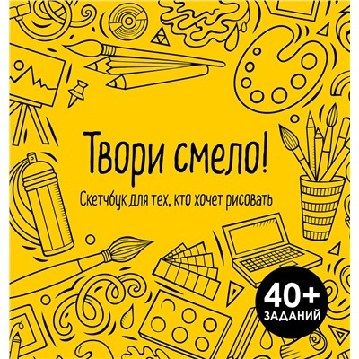 Эксмо "Твори смело! Скетчбук для тех, кто хочет рисовать"
