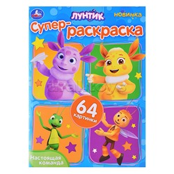 Настоящая команда. Лунтик. Супер-раскраска 64 картинки.