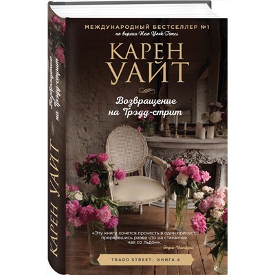Эксмо Карен Уайт "Возвращение на Трэдд-стрит"