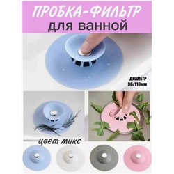 Пробка фильтр для ванны и раковины силиконовый , цвета по наличию