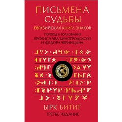 Эксмо Бронислав Виногродский, Федор Черницын "Письмена судьбы. Евразийская Книга знаков Ырк Битиг. Подарочное издание с вырубкой и цветным обрезом"