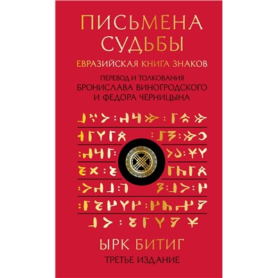 Эксмо Бронислав Виногродский, Федор Черницын "Письмена судьбы. Евразийская Книга знаков Ырк Битиг. Подарочное издание с вырубкой и цветным обрезом"