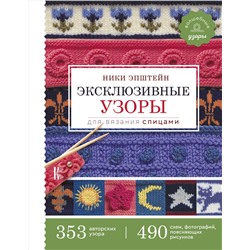АСТ Ники Эпштейн "Эксклюзивные узоры для вязания спицами"