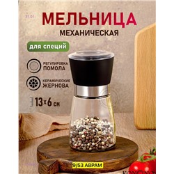 Мельница для перца 2059526-1