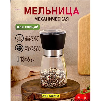 Мельница для перца 2059526-1