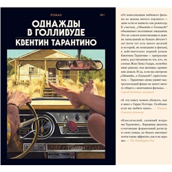 Эксмо Квентин Тарантино "Однажды в Голливуде (делюкс-версия)"