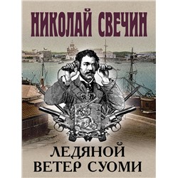 Эксмо Николай Свечин "Ледяной ветер Суоми"