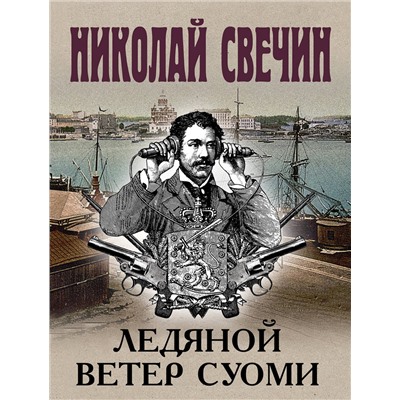 Эксмо Николай Свечин "Ледяной ветер Суоми"
