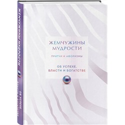 Эксмо "Жемчужины мудрости. Об успехе, власти и богатстве. Притчи и афоризмы (Коллекционное издание)"