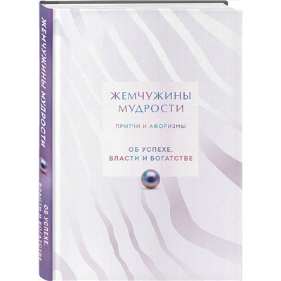 496546 Эксмо "Жемчужины мудрости. Об успехе, власти и богатстве. Притчи и афоризмы (Коллекционное издание)"