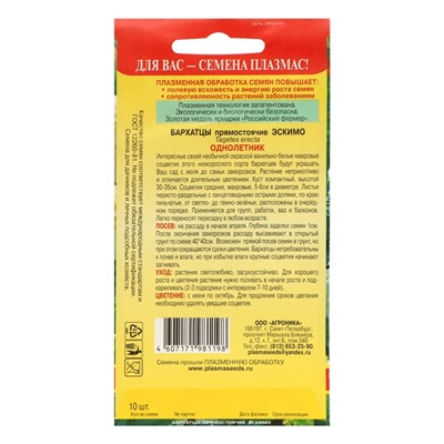 Семена Бархатцы низкорослые "Эскимо", набор 5 шт