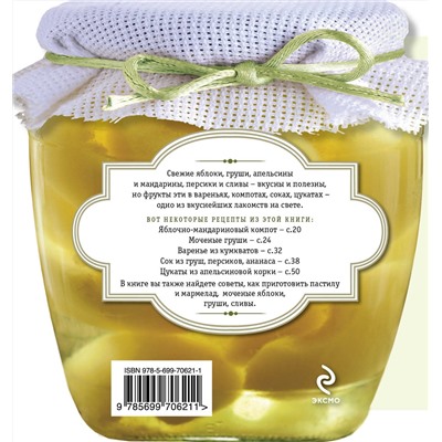 Эксмо "Консервируем фрукты. Яблоки, груши, цитрусы, сливы, абрикосы"