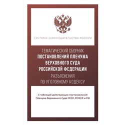 АСТ . "Тематический сборник Постановлений Пленума Верховного Суда Российской Федерации. Разъяснения по Уголовному кодексу"