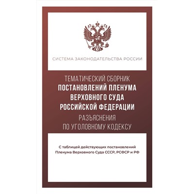 АСТ . "Тематический сборник Постановлений Пленума Верховного Суда Российской Федерации. Разъяснения по Уголовному кодексу"
