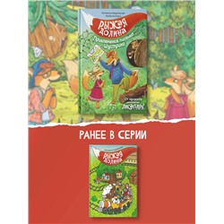 АСТ Екатерина Андреевская, Изабелла Кирик "Рыжая долина. Приключения лисенка Шустрика"
